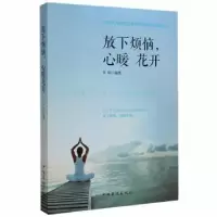 诺森放下烦恼,心暖花开华阳9787511358493中国华侨出版社
