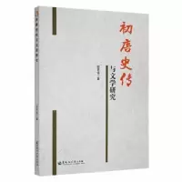 诺森初唐史传与文学研究田恩铭著9787811296457黑龙江大学出版社