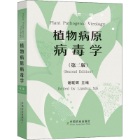 诺森植物病原病毒谢辉9787109280939中国农业出版社