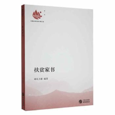 诺森扶贫家书遇见力歌编著9787519910839研究出版社