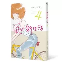 诺森凪的新生活(4)[日]小成美里9787541162985四川文艺出版社