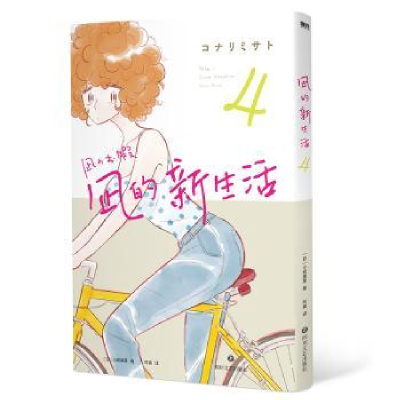 诺森凪的新生活(4)[日]小成美里9787541162985四川文艺出版社