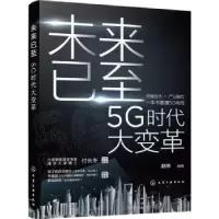 诺森未来已至:5G时代大变革赵帅编著9787122403629化学工业出版社
