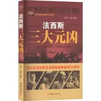 诺森法西斯三大元凶刘干才,李奎编著9787512635388团结出版社