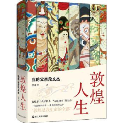 诺森敦煌人生:我的父亲段文杰段兼善9787213105289浙江人民出版社