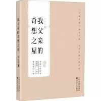 诺森我父亲的奇想之屋韩松落9787530682777百花文艺出版社