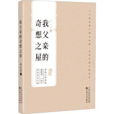 诺森我父亲的奇想之屋韩松落9787530682777百花文艺出版社