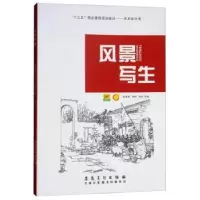 诺森风景写生师春艳9787539877安徽美术出版社