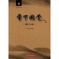 诺森华中国学:第二卷罗家祥9787560996486华中科技大学出版社