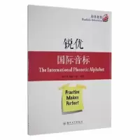 诺森锐优国际音标锐优教育编写组编著9787567271苏州大学出版社