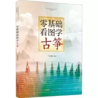 诺森零基础看图学古筝吕其麟9787539673462安徽文艺出版社