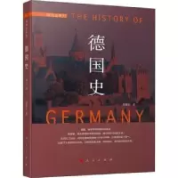 诺森德国史(修订版)郑寅达9787010127859人民出版社