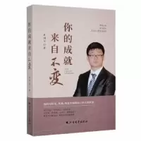 诺森你的成就来自不变(精)孙国生著9787531754862北方文艺出版社