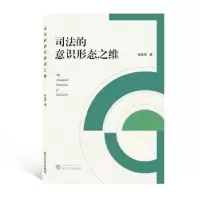 诺森司法的意识形态之维张昌辉9787307229785武汉大学出版社