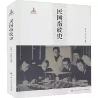 诺森民国指纹史沈国文,徐同祥9787565335068中国人民学出版社