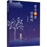 诺森思念是深夜时杨开鹏9787570927753黑龙江教育出版社
