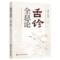 诺森舌诊全息论宋维江,宋昱娇主编9787122410580化学工业出版社