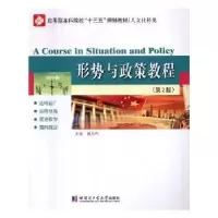 诺森形势与政策教程龚海 著9787560367972北京联合出版公司