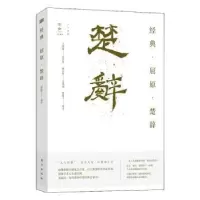 诺森经典·屈原·楚辞傅锡壬著9787520722735东方出版社