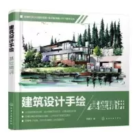 诺森建筑设计手绘基础精讲郑嘉文著9787122411648化学工业出版社