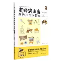 诺森蜜蜂病虫害防治及四季管理徐书法9787109974中国农业出版社