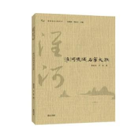 诺森淮河流域名家大族梁家贵,吕壮著9787546189017山社