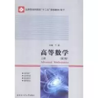 诺森高等数学:上册于丽主编9787560354637哈尔滨工业大学出版社