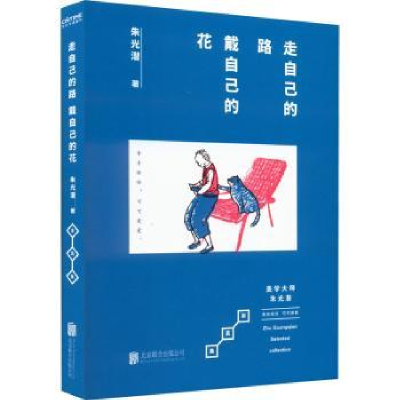 诺森走自己的路戴自己的花朱光潜9787559661012北京联合出版公司