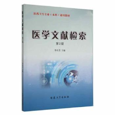 诺森医学文献检索李桂芳主编9787811101997安徽大学出版社