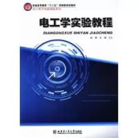 诺森电工学实验教程赵明主编9787560341682哈尔滨工业大学出版社