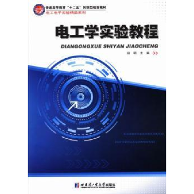 诺森电工学实验教程赵明主编9787560341682哈尔滨工业大学出版社