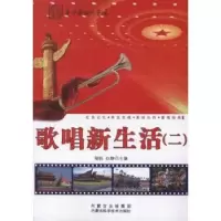 诺森歌唱新生活:二杨帆,白静9787538021158内蒙古科学技术出版社