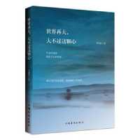 诺森世界再大,大不过这颗心韦明哲9787511354747中国华侨出版社