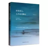 诺森世界再大,大不过这颗心韦明哲9787511354747中国华侨出版社