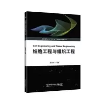 诺森细胞工程与组织工程董润安9787576310344北京理工大学出版社