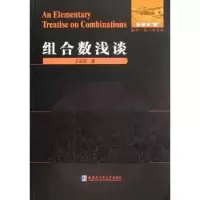 诺森组合数浅谈王连笑著9787560335117哈尔滨工业大学出版社