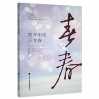 诺森挑阳正青春夏裕萱著9787531755036北方文艺出版社