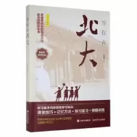 诺森等你在北大宋犀堃编著9787514397208现代出版社