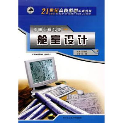 诺森舱室设计孙庭秀主编9787810737821哈尔滨工程大学出版社