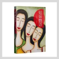 诺森姐妹物语(美)马凯琳著9787541146855四川文艺出版社