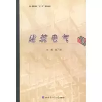 诺森建筑电气赵乃卓主编9787560347837哈尔滨工业大学出版社