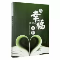 诺森与幸福同行宋爱国主编9787532952885山东文艺出版社