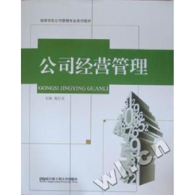 诺森公司经营管理葛红光主编9787566101792哈尔滨工程大学出版社