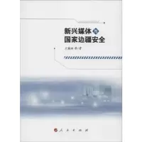 诺森新兴媒体与边疆安全王瀚林等著9787010159690人民出版社