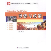 诺森形势与政策赵楠主编9787560347851哈尔滨工业大学出版社