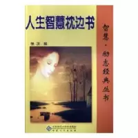 诺森人生智慧枕边书徐庆编9787566403247安徽大学出版社