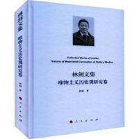 诺森林剑文集·唯物主义历史观研究卷林剑9787010244297人民出版社