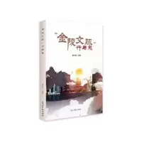 诺森金陵文脉行与思胡云信主编9787519453879光明日报出版社