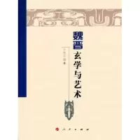诺森魏晋玄学与艺术牛秋实著9787010160375人民出版社