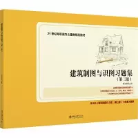 诺森建筑制图与识图习题集李元玲9787301329702北京大学出版社